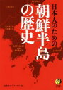  日本人のための朝鮮半島の歴史 KAWADE夢文庫／国際時事アナリスツ(編者)