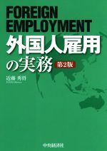 Management, Human Capital Management - 【中古】 外国人雇用の実務　第2版／近藤秀将(著者)