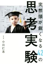 【中古】 突然頭が鋭くなる42の思考実験／小川仁志(著者)