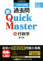 【中古】 公務員試験過去問　新Quick　Master　第7版(16) 行政学／LEC東京リーガルマインド(著者)
