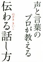 【中古】 声と言葉のプロが教える　伝わる話し方／のざききいこ(著者)