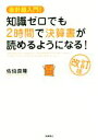 【中古】 知識ゼロでも2時間で決算書が読めるようになる! 改訂版 会計超入門!/佐伯良隆(著者)