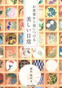 【中古】 お食事から身につける美しい日常/瀬尾姫民(著者)