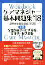 【中古】 ケアマネジャー基本問題集 ’18(下巻) 保健医療サービス分野 福祉サービス分野/介護支援研究会