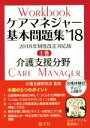 【中古】 ケアマネジャー基本問題集　2018(上巻) 介護支援分野／介護支援研究会