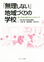 【中古】 「無理しない」地域づくりの学校 「私」からはじまるコミュニティワーク／尾野寛明(著者),竹端寛