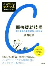 【中古】 面接援助技術 対人援助の基本姿勢と18の技法 だいじをギュッと！ケアマネ実践力シリーズ／高落敬子(著者)