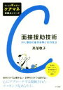 【中古】 面接援助技術 対人援助の基本姿勢と18の技法 だいじをギュッと!ケアマネ実践力シリーズ/高落敬子(著者)