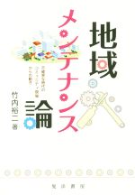【中古】 地域メンテナンス論 不確実な時代のコミュニティ現場からの動き／竹内裕二(著者)(3)