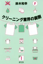 鈴木和幸(著者)販売会社/発売会社：緑風出版発売年月日：2018/01/01JAN：9784846118013