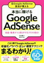 【中古】 本当に稼げる Google AdSense 元Google AdSense担当が教える 収益・集客が1．5倍UPするプロの技60／石田健介 著者 河井大志 著者 