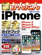 【中古】 今すぐ使えるかんたんiPhone　完全ガイドブック　困った解決＆便利技　iOS11対応版 iPhoneX　..