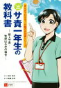 【中古】 サ責　サービス提供責任者　一年生の教科書 新人サ責