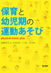 【中古】 保育と幼児期の運動あそび／岩崎洋子(著者),吉田伊津美(著者),朴淳香(著者),鈴木康弘(著者)