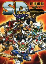 【中古】 SDガンダム　BB戦士三国伝　メモリアルブック／新紀元社