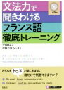 【中古】 文法力で聞きわけるフランス語徹底トレーニング/大塚陽子(著者),佐藤クリスティーヌ(著者)