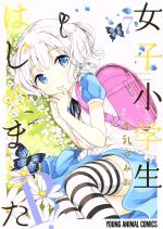 【中古】 女子小学生はじめました P!(7) ヤングアニマルC/牛乳のみお(著者)