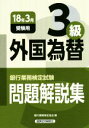 【中古】 銀行業務検定試験　外国為替3級　問題解説集(2018年3月受験用)／銀行業務検定協会(編者)