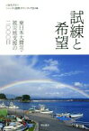 【中古】 試練と希望 東日本大震災・被災地支援の二〇〇〇日／シャンティ国際ボランティア会(編者)