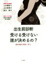 【中古】 出生前診断受ける受けない誰が決めるの？ 遺伝相談の歴史に学ぶ／山中美智子,玉井真理子,坂井律子