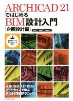 【中古】 ARCHICAD21ではじめる BIM設計入門 企画設計編／鈴木裕二(著者),新貴美子(著者),亀岡雅紀(著者)