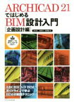 【中古】 ARCHICAD21ではじめる　BIM設計入門 企画設計編／鈴木裕二(著者),新貴美子(著者),亀岡雅紀(著者)