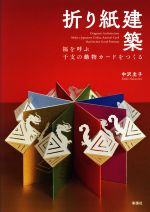 【中古】 折り紙建築　福を呼ぶ干支の動物カードをつくる／中沢圭子(著者)