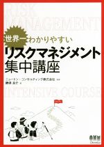 【中古】 世界一わかりやすい リスクマネジメント集中講座／勝俣良介(著者),ニュートン コンサルティング株式会社