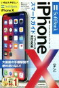 【中古】 iPhoneXスマートガイド ソフトバンク完全対応版 ゼロからはじめる/リンクアップ(著者)