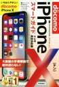 【中古】 iPhoneXスマートガイド ドコモ完全対応版 ゼロからはじめる/リンクアップ(著者)