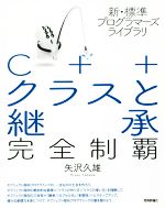 【中古】 C＋＋クラスと継承完全制覇 新・標準プログラマーズライブラリ／矢沢久雄(著者)