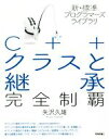 【中古】 C＋＋クラスと継承完全制覇 新・標準プログラマーズライブラリ／矢沢久雄(著者)