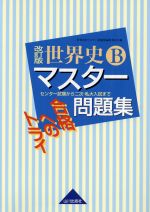 【中古】 世界史Bマスター問題集　改訂版 合格へのトライ／世界史Bマスター問題集編集委員会(編者)