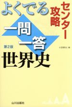 【中古】 センター攻略　よくでる一問一答世界史　第2版 ／小豆畑和之(編者) 【中古】afb