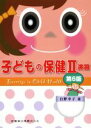 【中古】 子どもの保健 第6版(II) 演習/白野幸子(著者)