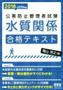 【中古】 公害防止管理者試験水質関係合格テキスト(2018−2019年版)/青山芳之(著者)