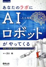 【中古】 あなたのラボにAI（人口知能）×ロボットがやってくる 研究に生産性と創造性をもたらすテクノロジー 実験医学別冊／夏目徹(編者)のサムネイル