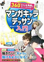 【中古】 マンガキャラデッサン入門 360°どんな角度もカンペキマスター！／藤井英俊