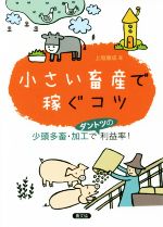 上垣康成(著者)販売会社/発売会社：農山漁村文化協会発売年月日：2017/12/01JAN：9784540171291