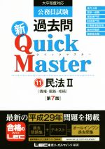 【中古】 公務員試験過去問　新Quick　Master　第7版(11) 民法　2　債権・親族・相続／東京リーガルマインド(著者)