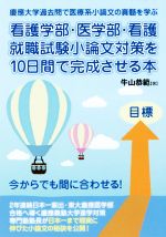 【中古】 看護学部・医学部・看護就職試験小論文対策を10日間で完成させる本 YELL books/牛山恭範(著者)