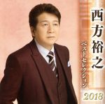 【中古】 西方裕之　ベストセレクション2018／西方裕之