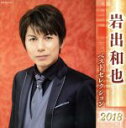 【中古】 岩出和也 ベストセレクション2018/岩出和也