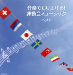 【中古】 音楽でもり上げる！運動会ミュージック　ベスト／（オムニバス）,陸上自衛隊中央音楽隊,Blitz　Philharmonic　winds,海上自衛隊東京音楽隊,航空自衛隊航空中央音楽隊,レオン・ブラス・オールスターズ,東京佼成ウインドオー