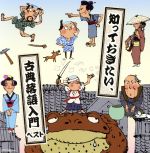 【中古】 知っておきたい、古典落語入門　ベスト／（オムニバス）,柳家小さん［五代目］,桂文楽［八代目］,三遊亭圓生［六代目］,柳家小三治［十代目］,三遊亭圓窓［六代目］