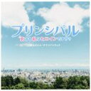 （オリジナル・サウンドトラック）,世武裕子（音楽）販売会社/発売会社：（株）アニプレックス(（株）ソニー・ミュージックマーケティング)発売年月日：2018/02/28JAN：4534530109408映画『プリンシパル〜恋する私はヒロインですか？〜』の劇伴を収録したオリジナル・サウンドトラック。音楽を手掛けるのは、『ストロボ・エッジ』『オオカミ少女と黒王子』『恋仲』『好きな人がいること』やNHK朝の連続テレビ小説『べっぴんさん』など数多くのテレビドラマ、映画、CMの音楽を手がけ、新世代の映画音楽作曲家として注目を浴びている世武裕子。　（C）RS
