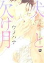 【中古】 【コミック全巻】犬と欠け月(全3巻)セット/ウノハナ