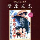 （サウンドトラック）,木下忠司（音楽）,津島利章（音楽）販売会社/発売会社：（株）アブソードミュージックジャパン(キングレコード（株）)発売年月日：2018/03/21JAN：4520879010857“東映傑作シリーズ”第1弾。ファン待望のお宝企画。『木枯し紋次郎』シリーズからの名曲、佳曲をチョイス。　（C）RS