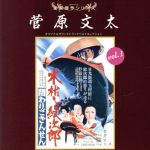 【中古】 東映傑作シリーズ　菅原文太VOL．1「木枯らし紋次郎」／（サウンドトラック）,木下忠司（音楽）,津島利章（音楽）