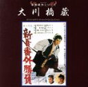 【中古】 東映傑作シリーズ 大川橋蔵ベストコレクション/(サウンドトラック),木下忠司(音楽),鈴木静一(音楽),山本直純(音楽),八木正生(音楽)